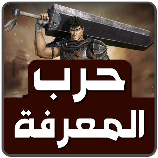 حرب المعرفة 4.2.2