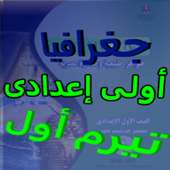 ملخص جغرافيا أولى إعدادى ترم 1 on 9Apps