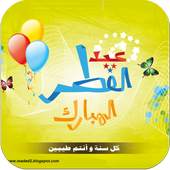 اجمل صور عيد الفطر 2.0