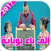 ألف باء بوباية 2017 on 9Apps