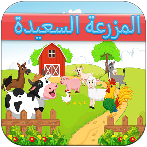المزرعة السعيدة أيقونة