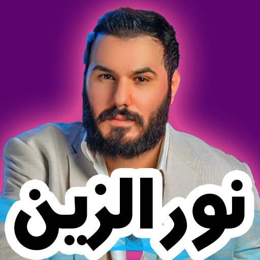اغاني نور الزين 2024 بدون نت أيقونة