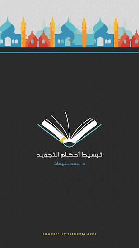 تبسيط أحكام التجويد screenshot 1