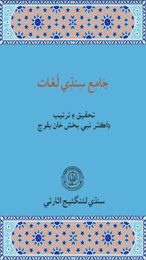 Jamai Sindhi Lughat screenshot 1