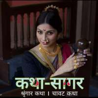 कथा-सागर, चावट, शृंगार, मादक कथा Marathi Hot Story