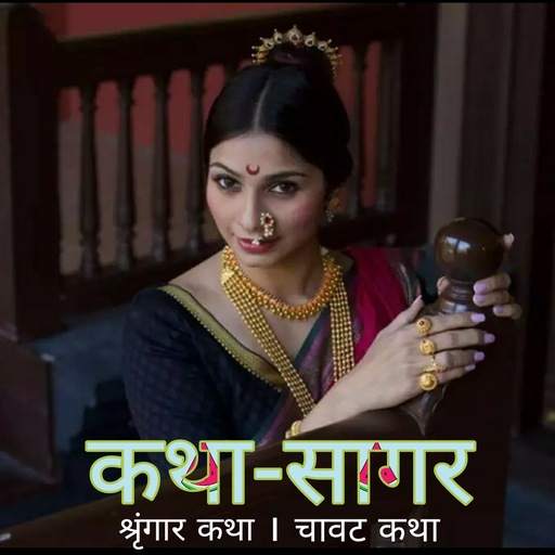 कथा-सागर, चावट, शृंगार, मादक कथा Marathi Hot Story 1.0