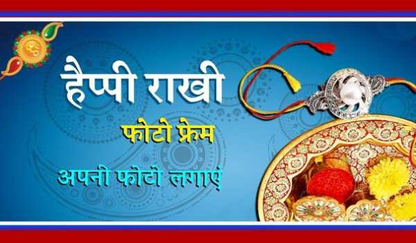 Happy Rakhi Photo Frame Creator- 2019 स्क्रीनशॉट 7