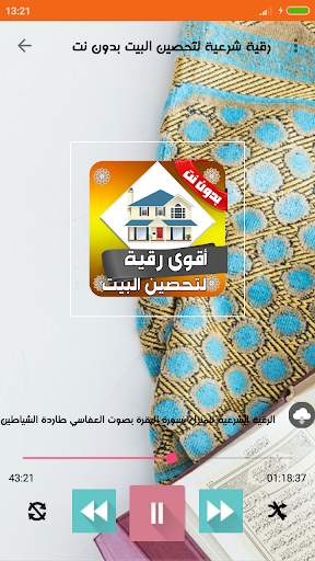 رقية شرعية لتحصين البيت من السحر والعين بدون نت screenshot 2