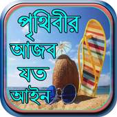 পৃথিবীর আজব যত আইন 2.0.0