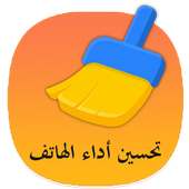 تحسين أداء الهاتف on 9Apps