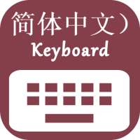 Chinese Keyboard logo
