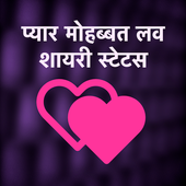 Pyar Mohabbat Love Shayari Status Hindi Collection icon