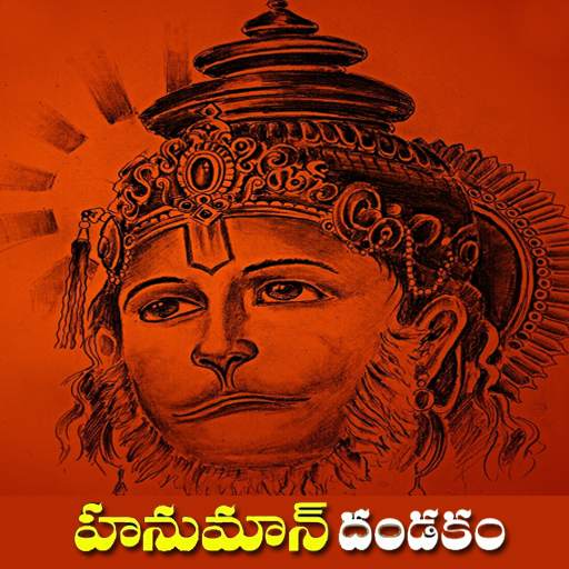 Hanuman Dandakam In Telugu 5.0
