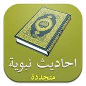 احاديث نبوية متجددة on 9Apps