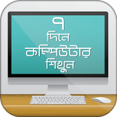 কম্পিউটার শিক্ষা ঘরে বসেই করুন কম্পিউটার ট্রেনিং icon