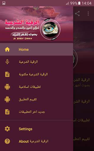 الرقية الشرعية ابطال جميع انواع السحر الحسد العين screenshot 2