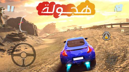 درفت  هجولة 1 تصوير الشاشة