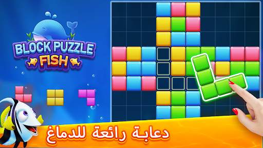 Block Puzzle Fish 1 تصوير الشاشة