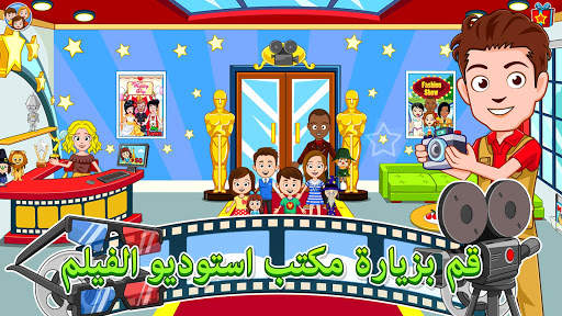 My Town: السينما 3 تصوير الشاشة