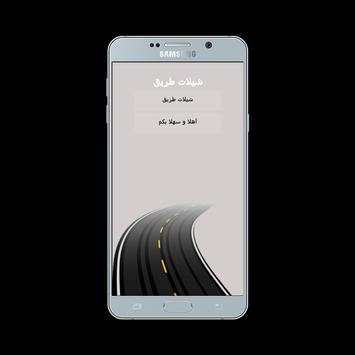 شيلات طريق بدون نت 1 تصوير الشاشة