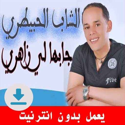 اغاني شاب لحبيطري بدون انترنت 1.2