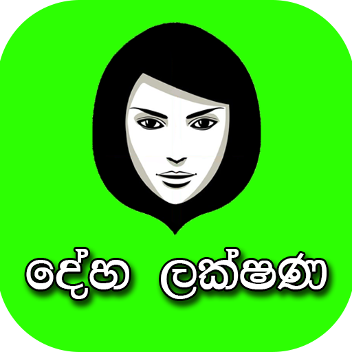 දේහ ලක්ෂණ විද්‍යාව icon