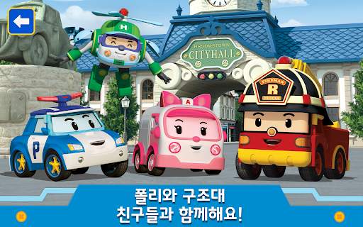 로보카폴리: 도시 유아 게임! 유아게임 및 어린이게임! screenshot 17