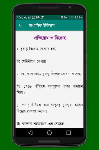 মাধ্যমিক ইতিহাস (Madhyamik History) скриншот 5