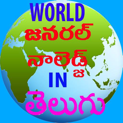 A World GK in Telugu 2.0