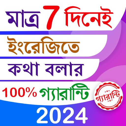 7 দিনে ইংরেজিতে কথা গ্যারান্টি 1.7