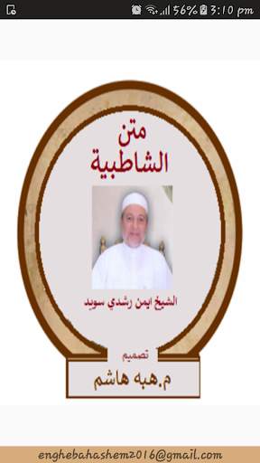 متن الشاطبية بصوت الشيخ ايمن رشدي سويد مقطع ابيات скриншот 1