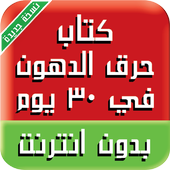 كتاب حرق الدهون في 30 يوم أيقونة
