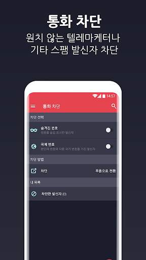 발신자 신분 확인 및 통화 차단 screenshot 4