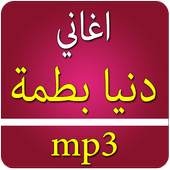 اغاني دنيا بطمة بدون انترنت 4