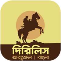 Dirilis Ertugrul Bangla & Urdu Dubbed  & Subtitle