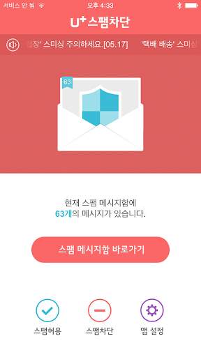 U 스팸차단 скриншот 1