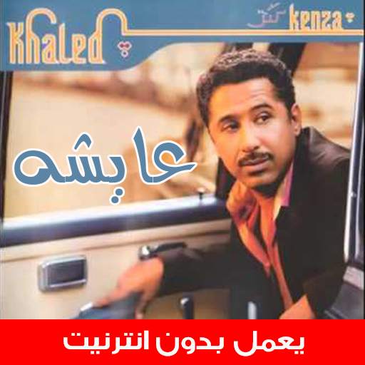 اغاني الشاب خالد القديمة بدون انترنت 1.6