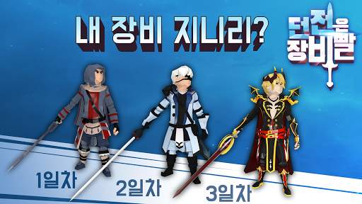던전은 장비빨 : 장비 수집형 영웅 캐릭터 키우기 RPG screenshot 1