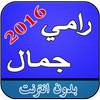 اغاني رامي جمال بدون نت 2.0