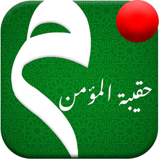 حقيبة المؤمن 1