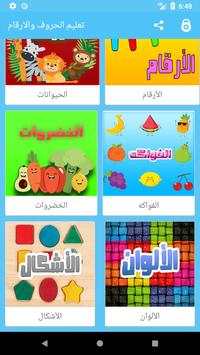 تعليم الحروف العربية والارقام والالوان للاطفال 2 تصوير الشاشة