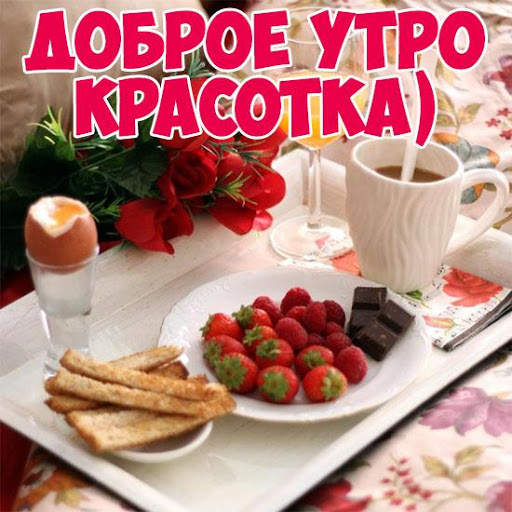 Доброе Утро Картинки screenshot 9