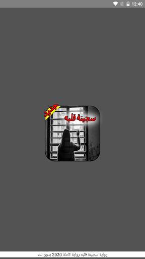 رواية سجينة قلبه - رواية كاملة 2021 - بدون نت скриншот 1