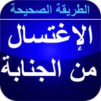 الإغتسال من الجنابة بدون نت on 9Apps