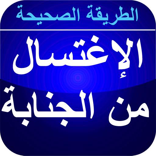 الإغتسال من الجنابة بدون نت 5.2