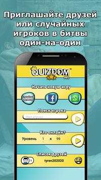 QUIZDOM – Кто знает больше? скриншот 3