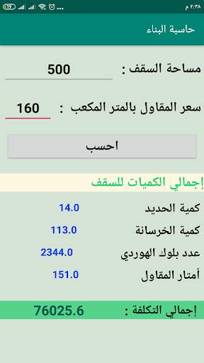 حاسبة البناء скриншот 7