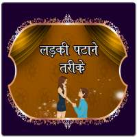 Ladki Patane Ke Tarike icon