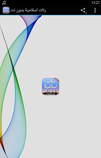 رنات الهاتف اسلامية بدون نت 1 تصوير الشاشة