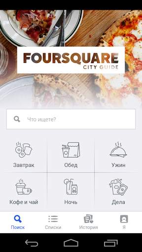 Foursquare скриншот 1